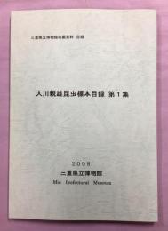 大川親雄昆虫標本目録