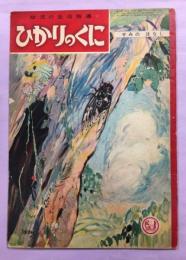幼児の生活指導　ひかりのくに　第12巻第7号　せみのはなし