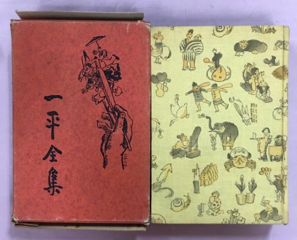 一平全集 第4巻 演劇漫画漫文集(岡本一平 著) / 古本、中古本