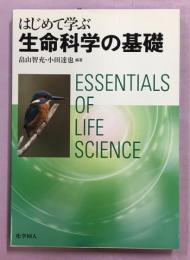 はじめて学ぶ生命科学の基礎