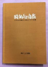 岡田山の自然 : 六甲山東麓の生物とその生態