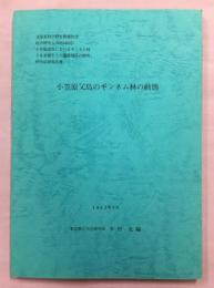 小笠原父島のギンネム林の動態