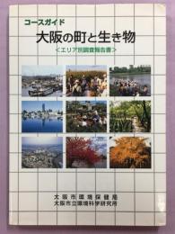 コースガイド大阪の町と生き物　エリア別調査報告書