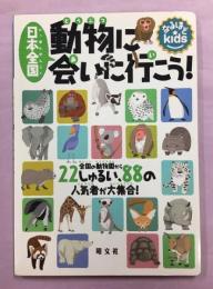 日本全国動物に会いに行こう! : 全国の動物園から22しゅるい、88の人気者が大集合!