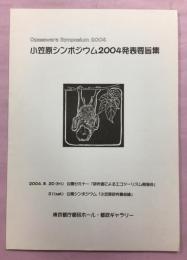 小笠原シンポジウム2004発表要旨集