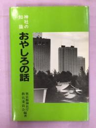 おやしろの話 : 神社の知識