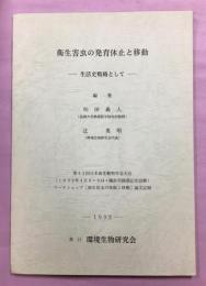 衛生害虫の発育休止と移動-生活史戦略として-