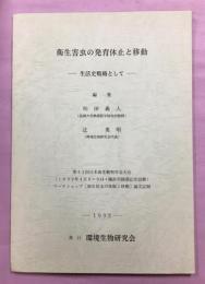 衛生害虫の発育休止と移動-生活史戦略として-