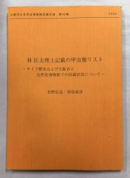 大阪市立自然史博物館収蔵目録36集　林匡夫博士記載の甲虫類リスト－タイプ標本および大阪市立自然史博物館での収蔵状況について－