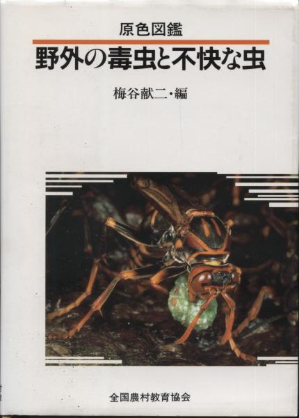 野外の毒虫と不快な虫 原色図鑑 梅谷献二 編 古本 中古本 古書籍の通販は 日本の古本屋 日本の古本屋