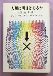 人類に明日はあるか : 反終末論