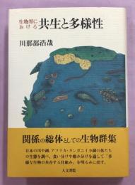 生物界における共生と多様性