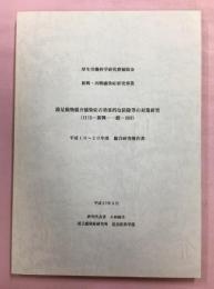 節足動物媒介感染症の効果的な防除等の対策研究