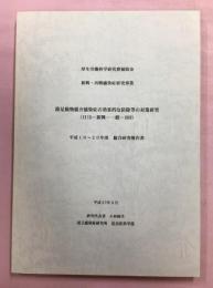 節足動物媒介感染症の効果的な防除等の対策研究