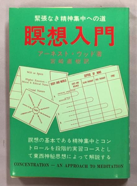 瞑想入門 緊張なき精神集中への道/たま出版/アーネスト・ウッド 瞑想入門 緊張なき精神集中への道(アーネスト・ウッド) ⁄ 古書かんたん