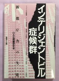 インテリジェントビル症候群 : 新都庁舎の失敗