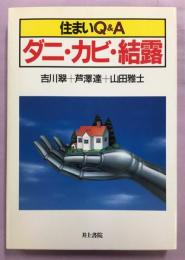 住まいQ&Aダニ・カビ・結露