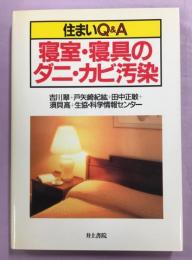 住まいQ&A寝室・寝具のダニ・カビ汚染