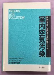 室内空気汚染 : 解析・予測・対策と人体影響データ