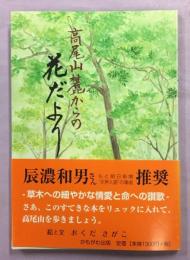 高尾山麓からの花だより