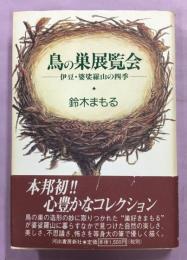 鳥の巣展覧会 : 伊豆・婆娑羅山の四季