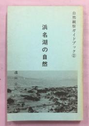 浜名湖の自然