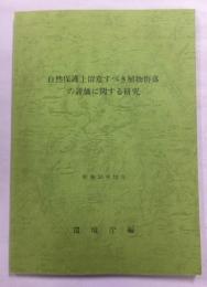 自然保護上留意すべき植物群落の評価に関する研究の評価に関する研究