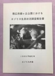 帯広市緑ヶ丘公園におけるエゾリス生息状況調査報告書