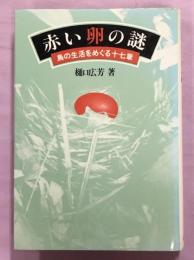 赤い卵の謎 : 鳥の生活をめぐる十七章