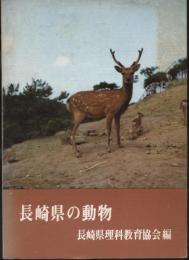 長崎県の動物