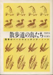 散歩道の鳥たち : 四季のバードウォッチング・ノート