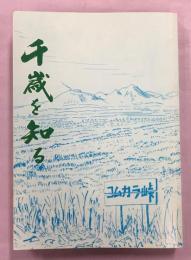 千歳を知るⅡ : 「千歳を知る会」20周年記念誌