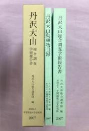 丹沢大山総合調査学術報告書