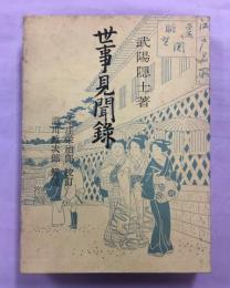 世事見聞録