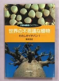 世界の不思議な植物 : わたしがイチバン!