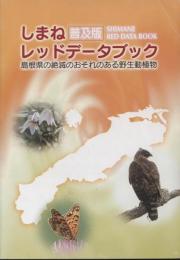 しまねレッドデータブック : 島根県の絶滅のおそれのある野生動植物 : 普及版