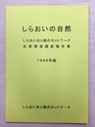 しらおいの自然　しらおい水と緑のネットワーク自然環境調査報告書