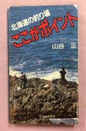 北海道の釣り場ここがポイント