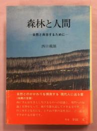 森林と人間 : 自然と共存するために