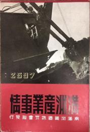 満洲産業事情