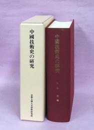 中國技術史の研究