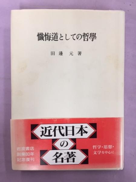 懺悔道としての哲学