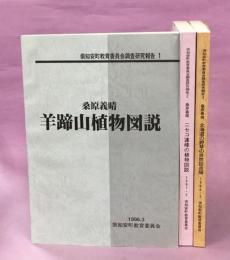 俱知安町教育委員会調査研究報告1～3　羊蹄山植物図説／ニセコ連峰の植物図説／北海道の野草の自然誌点描