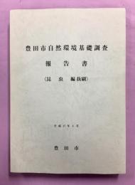 豊田市自然環境基礎調査報告書　昆虫編抜刷