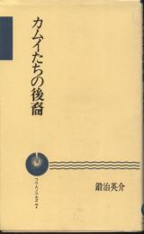 カムイたちの後裔