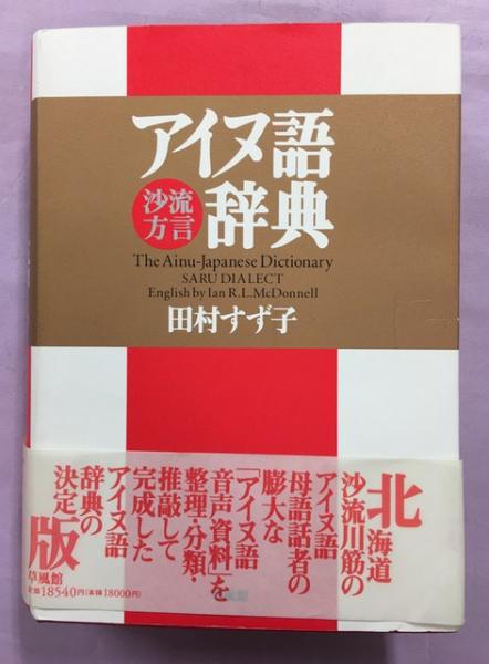 アイヌ語－英語 インデックス・ディクショナリー Amazon | 小学5年生 英語 教科書 ピクチャーディクショナリー