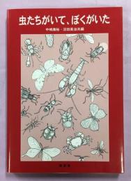 虫たちがいて、ぼくがいた : 昆虫と甲殻類の行動