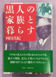 黒人の家族と暮らす