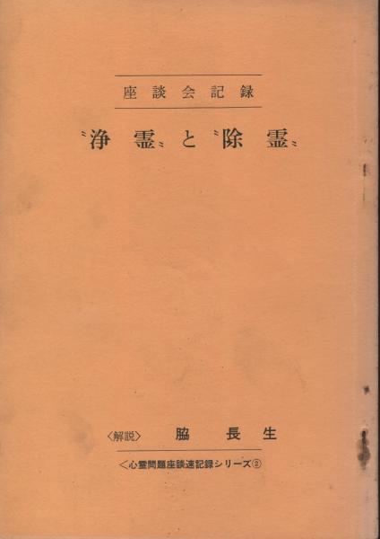 座談会の記録 洗霊 と 除霊 脇長生 解説 南陽堂書店 古本 中古本 古書籍の通販は 日本の古本屋 日本の古本屋 座談会の記録 洗霊 と 除霊 脇長生 解説 南陽堂書店 古本 中古本 古書籍の通販は 日本の古本屋 日本の古本屋