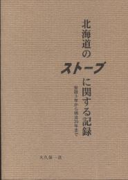 北海道のストーブに関する記録 : 安政3年から明治20年まで